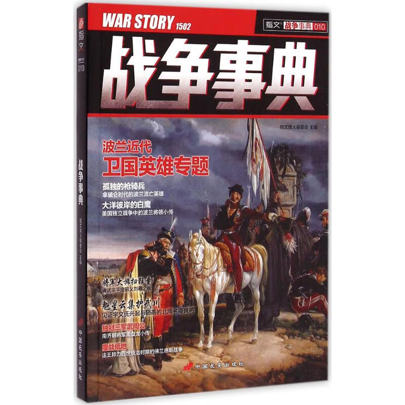 战争事典(010) 指文烽火编委会 主编 书籍