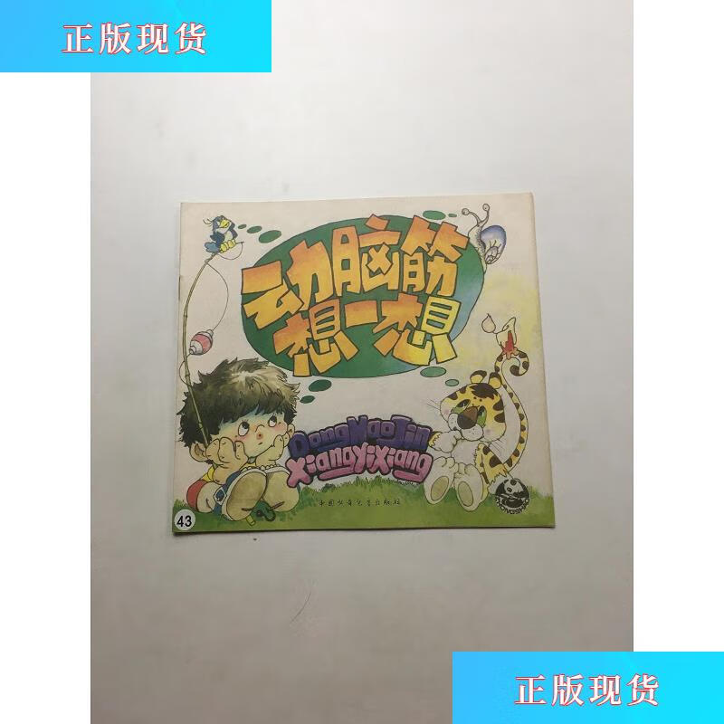 【二手九成新】动脑筋想一想【实物拍摄】