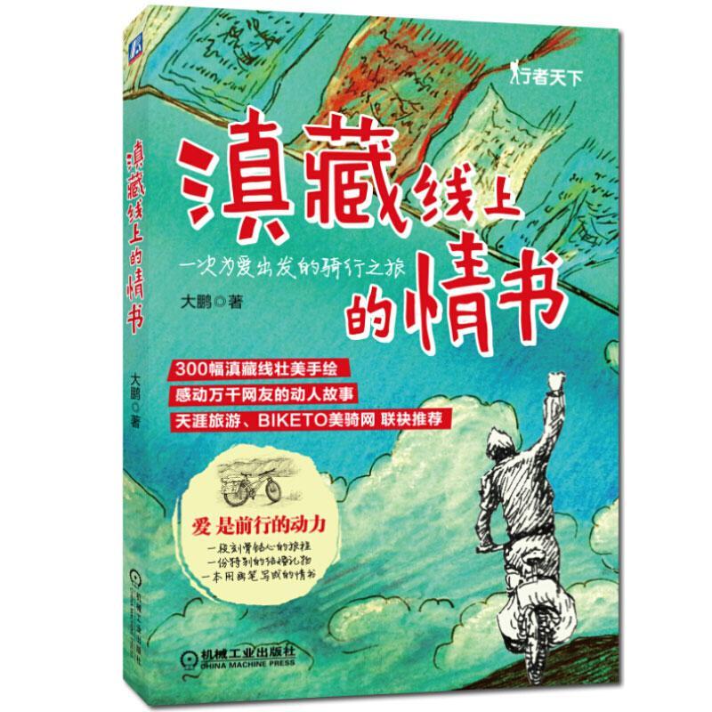 包邮：滇藏线上的情书 旅游/地图  图书