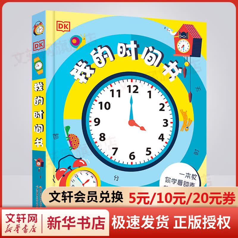 DK我的时间书 关于时间观念儿童3d立体书幼儿早教孩子时间管理 图书怎么看?