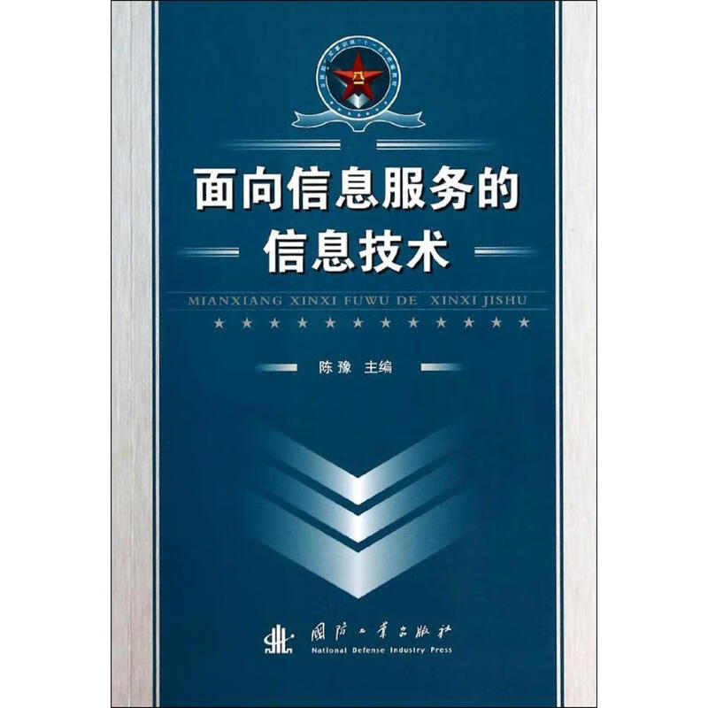 面向信息服务的信息技术
