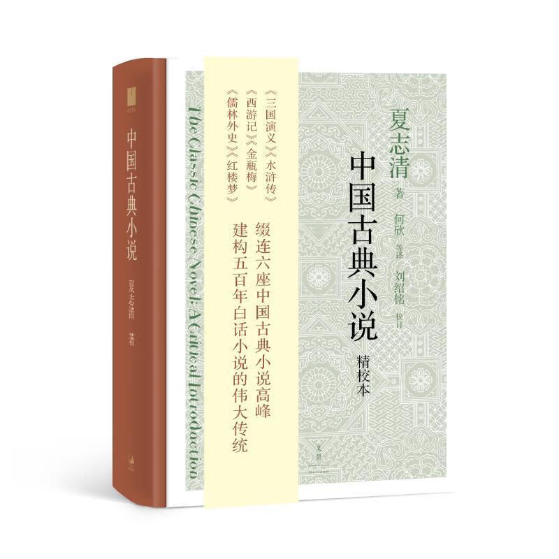 中国古典小说 夏志清 小说