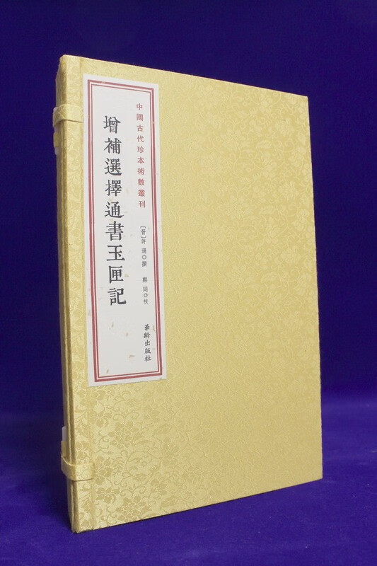 《增补选择通书玉匣记》宣纸线装,一函二册