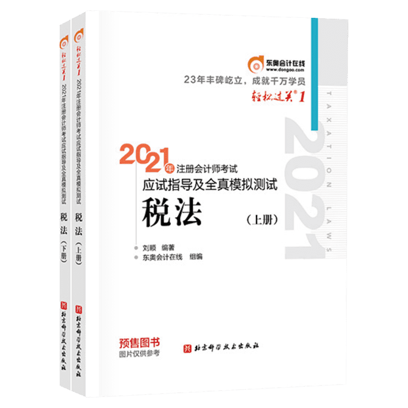 2021注册会计-轻1-税法