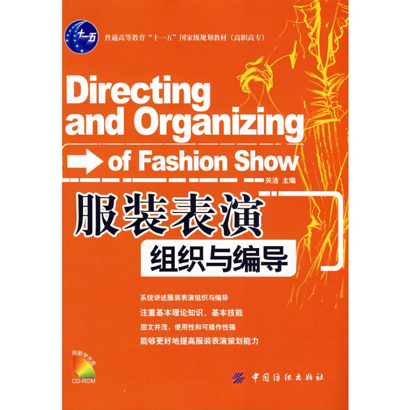 服装表演组织与编导(附盘) 关洁 书籍