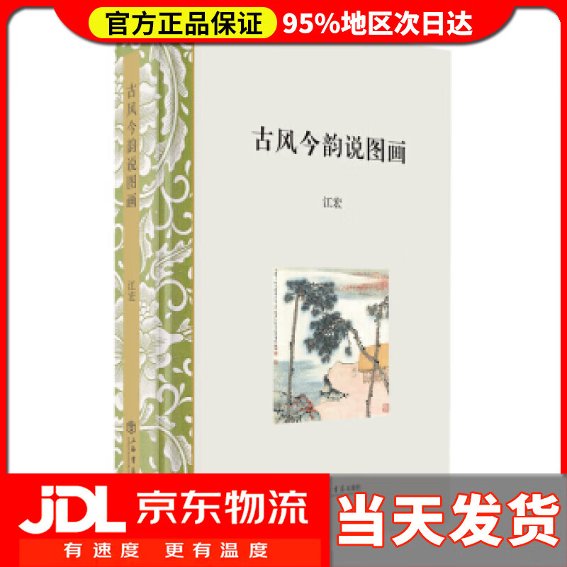 【送货上门】古风今韵说图画 江宏 著 上海书店出版社 9787545815498