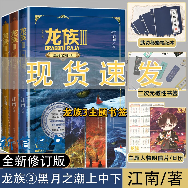 现货赠送笔记本+磁性书签】全3册 龙族3