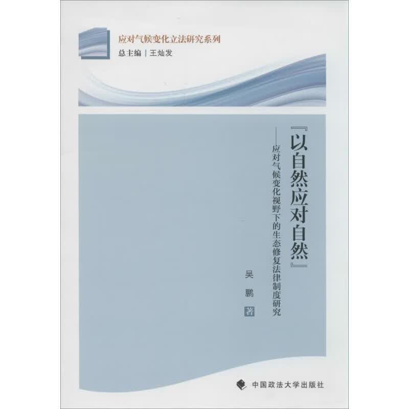 以自然应对自然