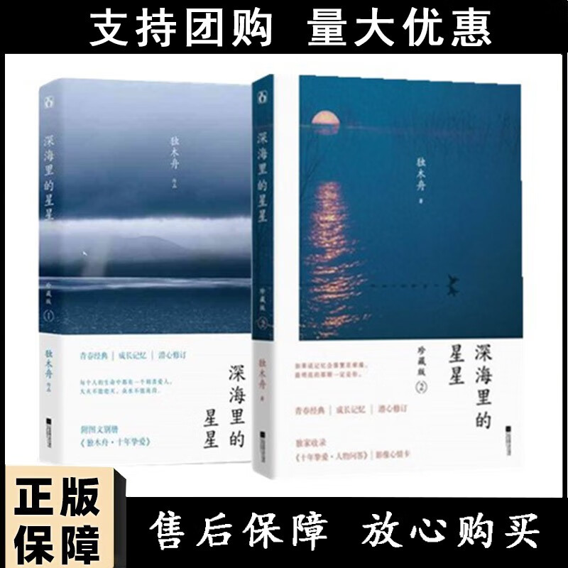 深海里的星星珍藏版1-2 共2册独木舟经典成名作随书精美赠品 十年挚爱
