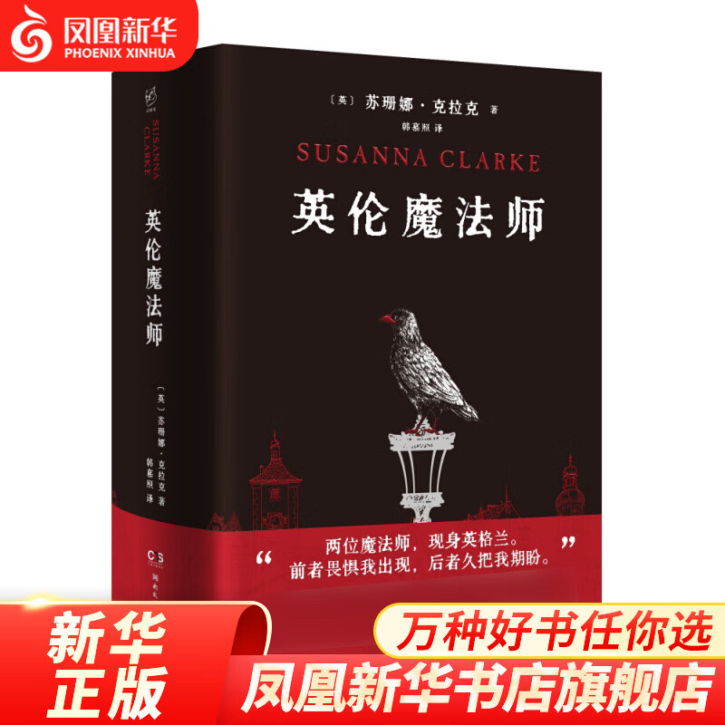幻想家:英伦魔法师 苏珊娜·克拉克 著 湖南文艺出版社 外国小说 外国文学 书籍 正版图书 凤凰新华书店旗舰店