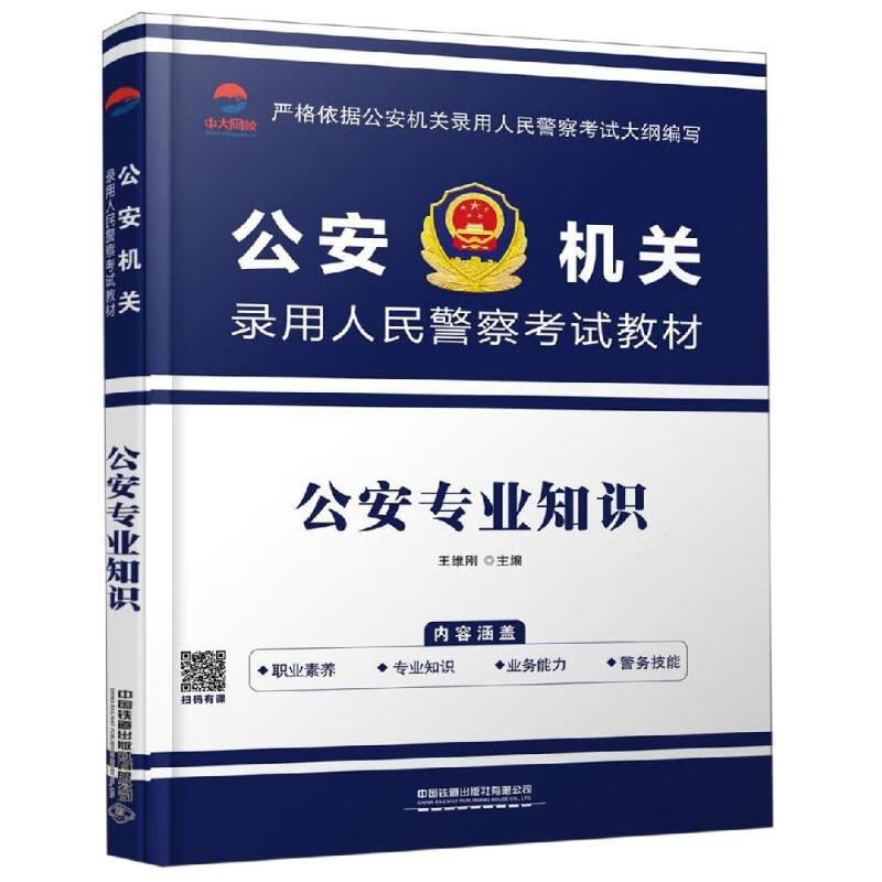 公安专业知识(2019公安招警)