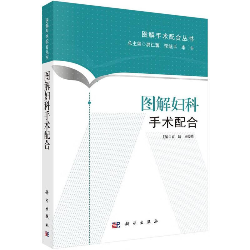 图解妇科手术配合 袁琦,周俊英 主编;龚仁蓉,李继平,李卡 丛书主编 作 书籍