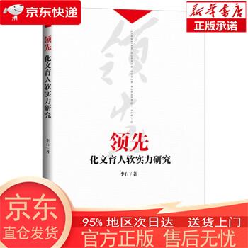 【正版图书全新速发】领先：化文育人软实力研究 李石 人民日报出版社