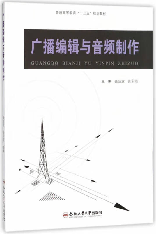 广播编辑与音频制作 普通高等教育十三五规划教材【正版精选】