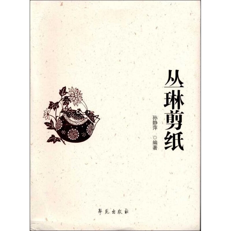 丛琳剪纸 孙静萍 作 书籍