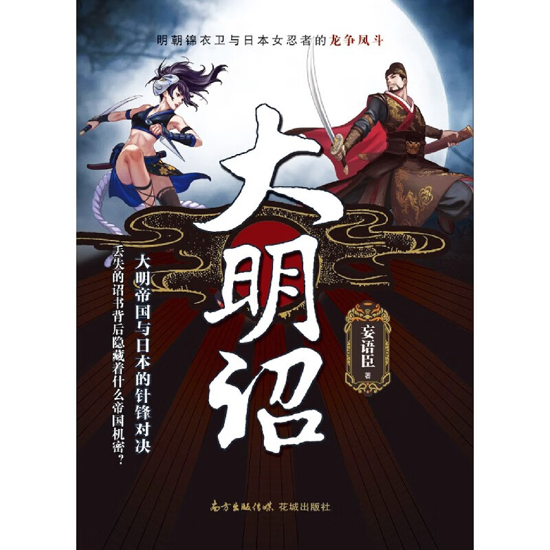 大明诏(明朝锦衣卫与日本女忍者的龙争凤斗)