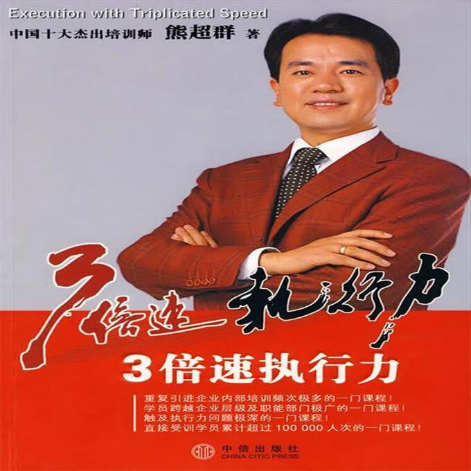 9成新二手书 3倍速执行力 熊超群 著 中信出版社