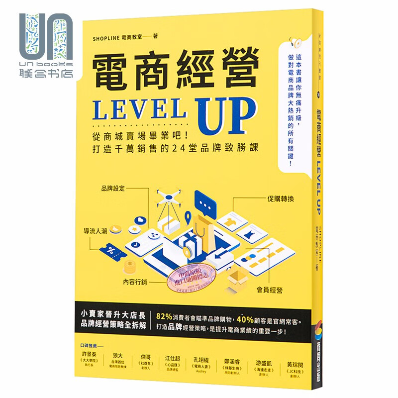 电商经营LEVEL UP从商城卖场毕业吧打造千万销售的24堂品牌致胜课台版 SHOPLINE电商教室
