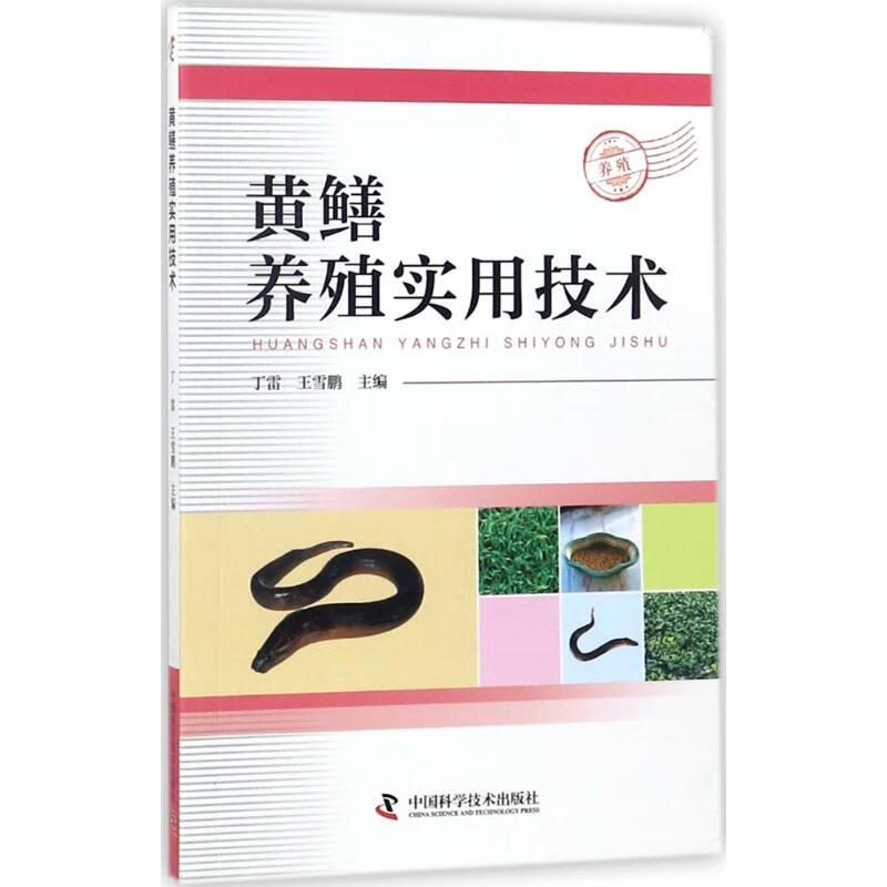 黄鳝养殖实用技术