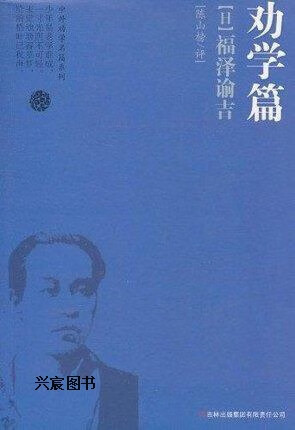 劝学篇·福泽谕吉(日),(日)福泽谕吉,吉林出版集团有限责任公司