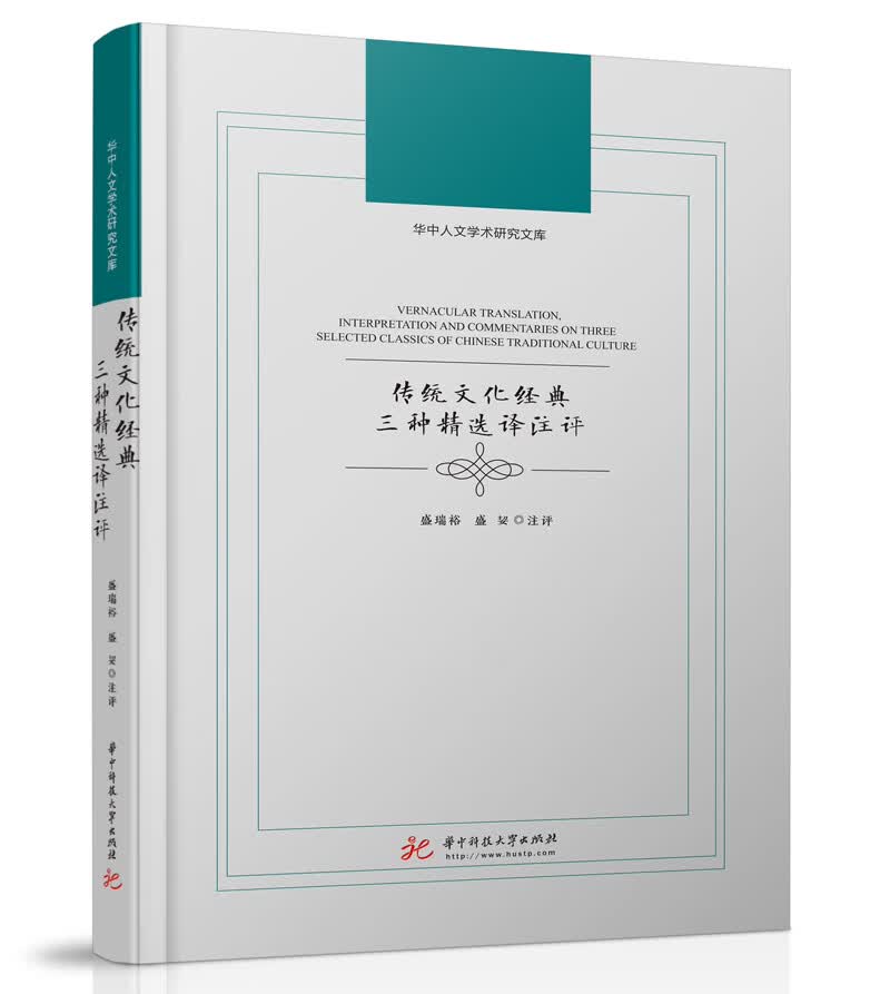 传统文化经典三种精选译注评