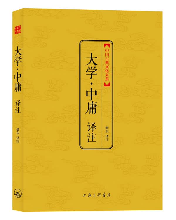 【新华书店】大学 中庸译注 樊东译注 上海三联书店