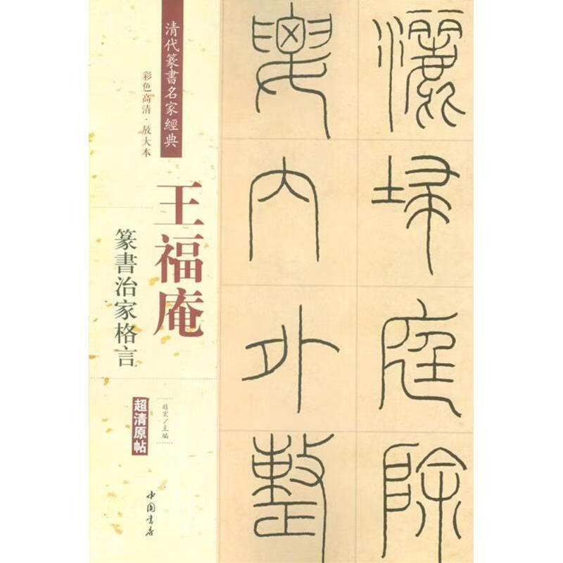 王福庵篆书治家格言清代篆书名家经典彩色高清放大本毛笔篆书书法字帖古帖临摹附繁体旁注赵宏编中国书店