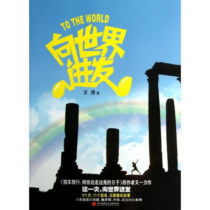 向世界进发 王丹 作 书籍