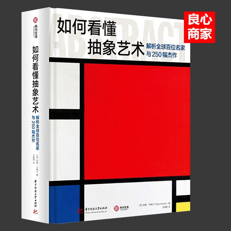 【良心商家】如何看懂抽象艺术： 解析全球百位名家与250幅杰作 [英] 皮普·卡梅尔 著 华中科技大学出版社