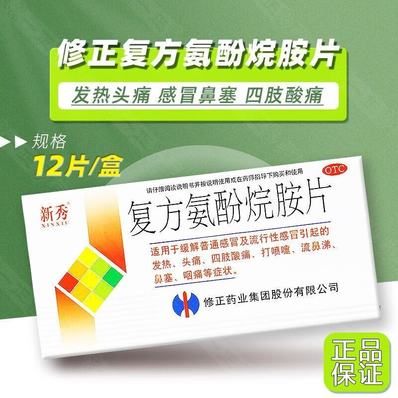 修正新秀复方氨酚烷胺片 12片 1盒装