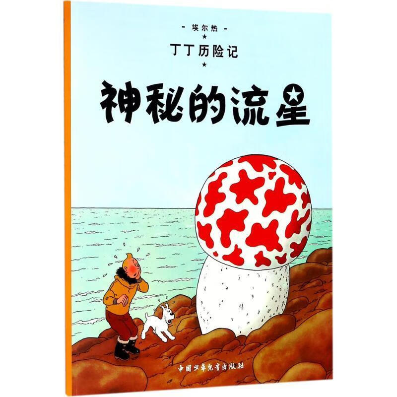 丁丁历险记:神秘的流星 中国少年儿童出版社