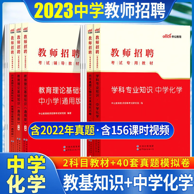 中公2023中学化学教师招聘考试用书初中高中化学教师招聘5本山东浙江苏安徽吉林福建广东天津河北陕西辽宁黑龙江西山西北京上海湖北湖南河南四川重庆云南贵州宁夏内蒙古教师编制
