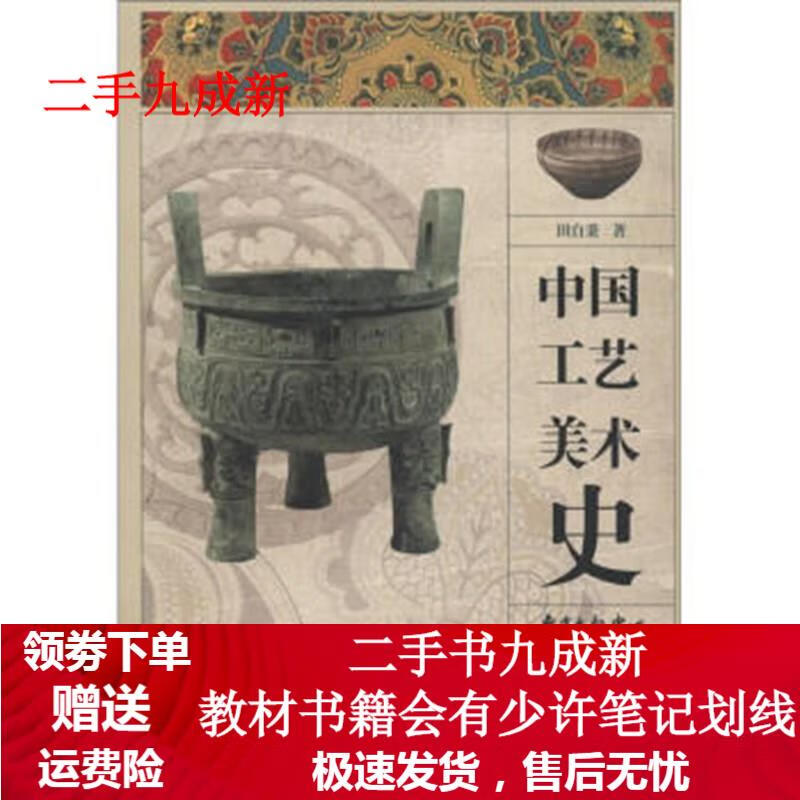 中国工艺美术史 田自秉 著 978754