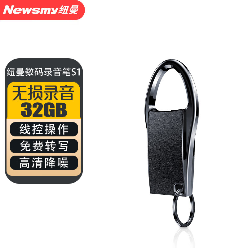 纽曼钥匙扣式录音笔 S1 32G 高清降噪 一键录音 学习培训商务会议 随身轻便作简单 U盘存储 MP3播放器 黑色
