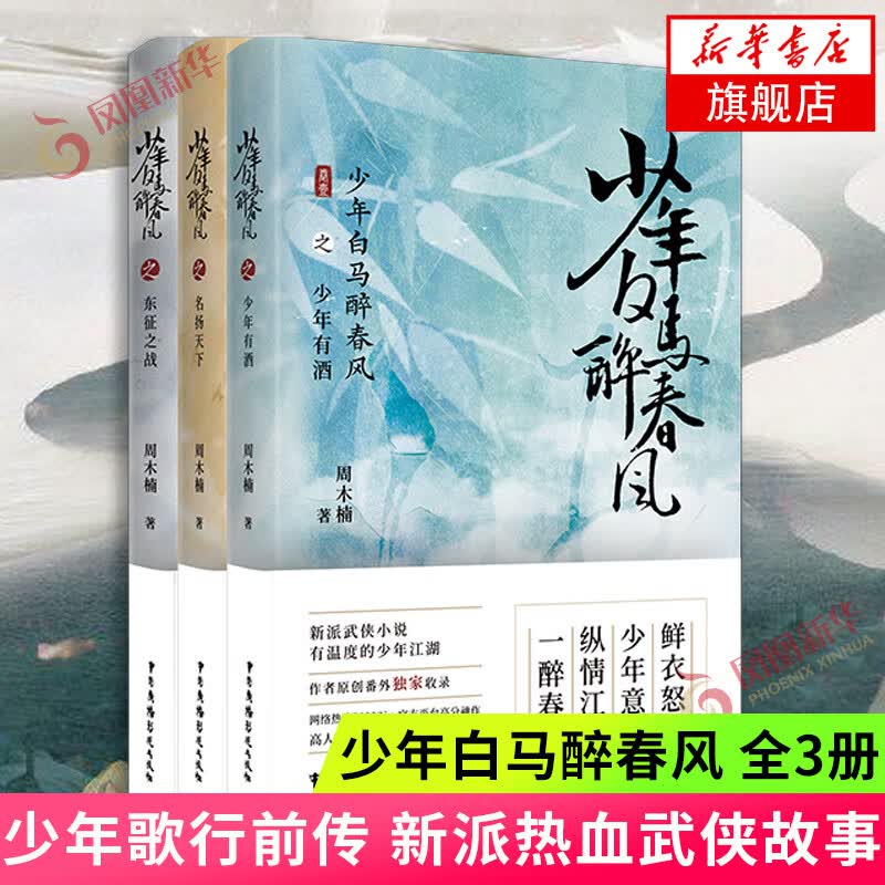 少年白马醉春风全3册 东征之战+少年有酒+名扬天下 周木楠著 少年歌行前传 武侠故事 新派武侠 新华书店旗舰店正版