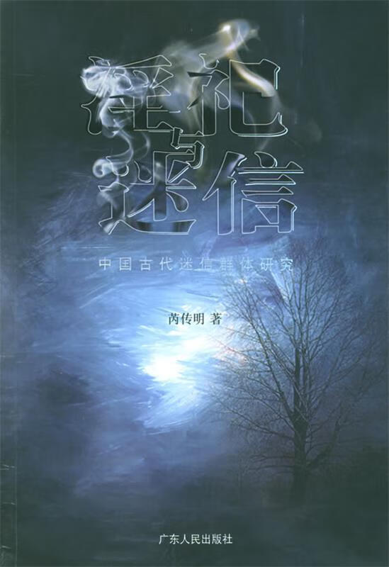 淫祀与迷信—中国古代迷信群体研究【正版图书,放心购买】