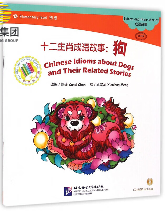 十二生肖成语故事--狗(附光盘初级MPR)/中文小书架