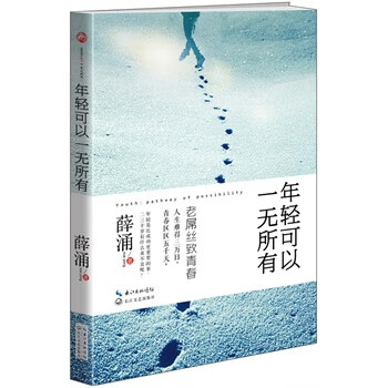 [正版上新]  年轻可以一无所有 薛涌 长江文艺出版社