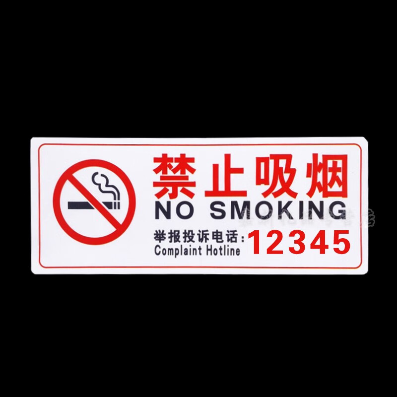 北京禁止吸烟 白色牌提示牌标牌带举报投诉电话 12345禁烟标识牌 禁止