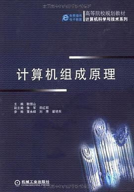 正版现货计算机组成原理 9787111267447