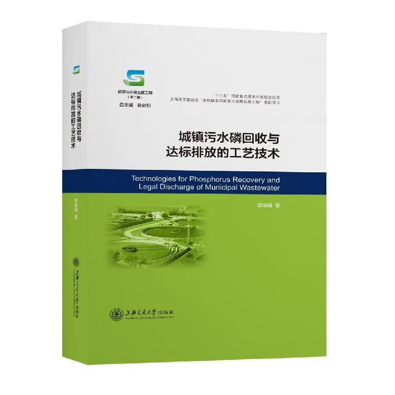 城镇污水磷回收与达标排放的工艺技术(精)