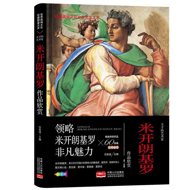 珍藏图鉴大系--天才的艺术家·米开朗基罗作品欣赏