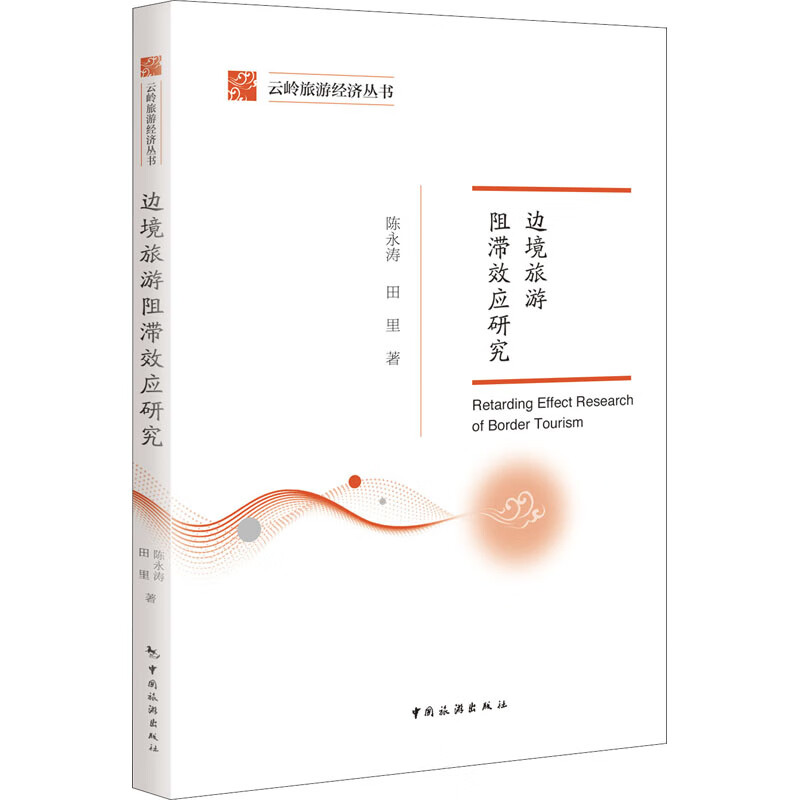 边境旅游阻滞效应研究 陈永涛 书籍