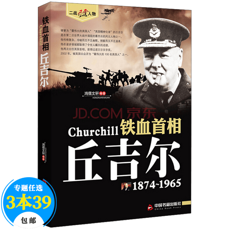 【包邮】二战风云人物 名将解读 铁血首相：丘吉尔自传全传记书