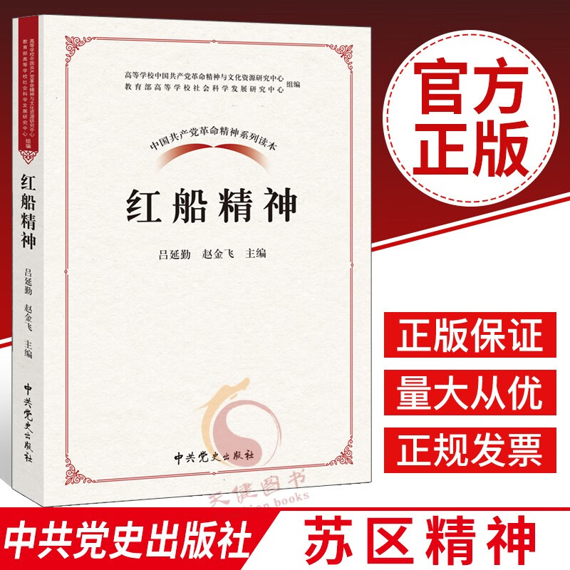 中国共产党革命精神系列读本：红船精神 中共党史出版社