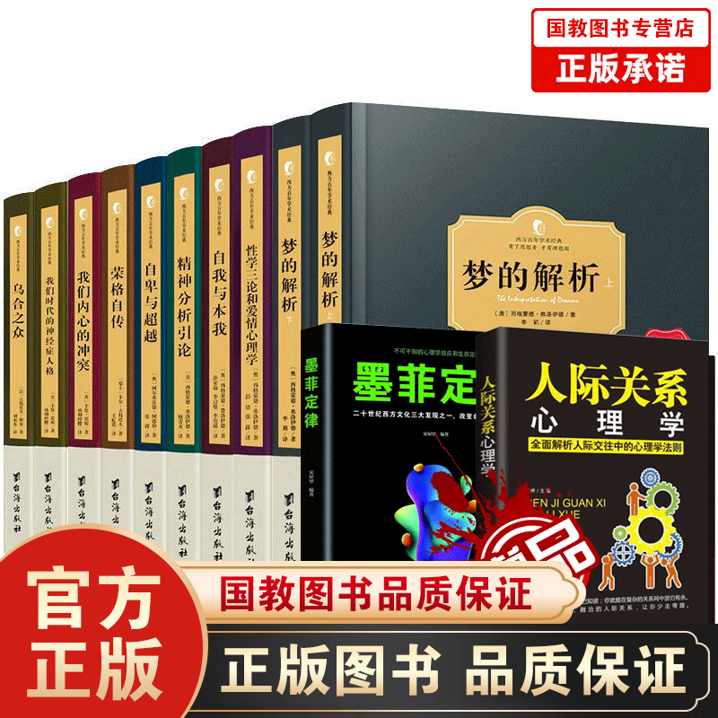 弗洛伊德心理学全集（全十册）正版梦的解析心理学精神分析引论自我与本我性学三论与爱情心理学与生活入门中 弗洛伊德心理学全集（全十册）