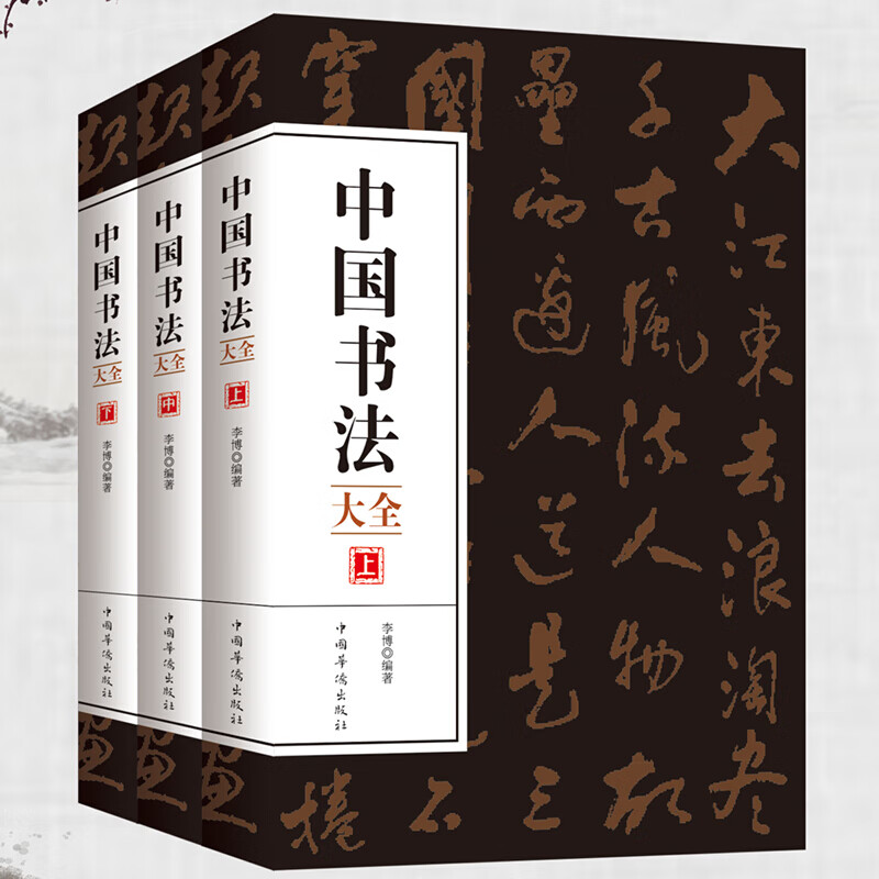 中国书法大全三册李博著 正版零基础书法学习技巧书籍 颜真卿欧阳询楷书行书草书隶书毛笔楷体狂草大小篆