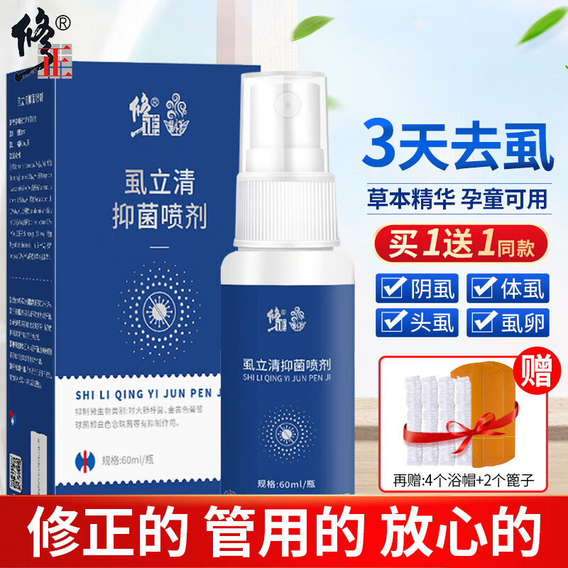 修正【2瓶】百部酊喷雾去阴虱专用药虱子药儿童头虱虱立净男女私处怎么看?