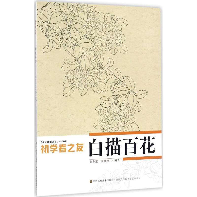 白描百花 姜冬莲,沈雁鸿 编 书籍