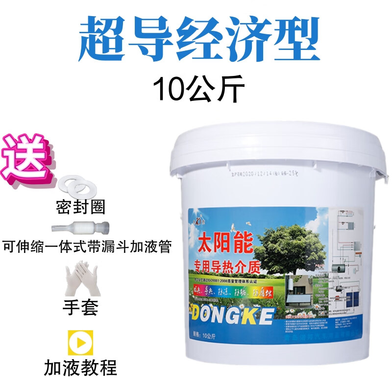 阳台壁挂平板太阳能专用导热油防冻液空气能热水器介质通用大桶 超导经济型 10公斤 送工具